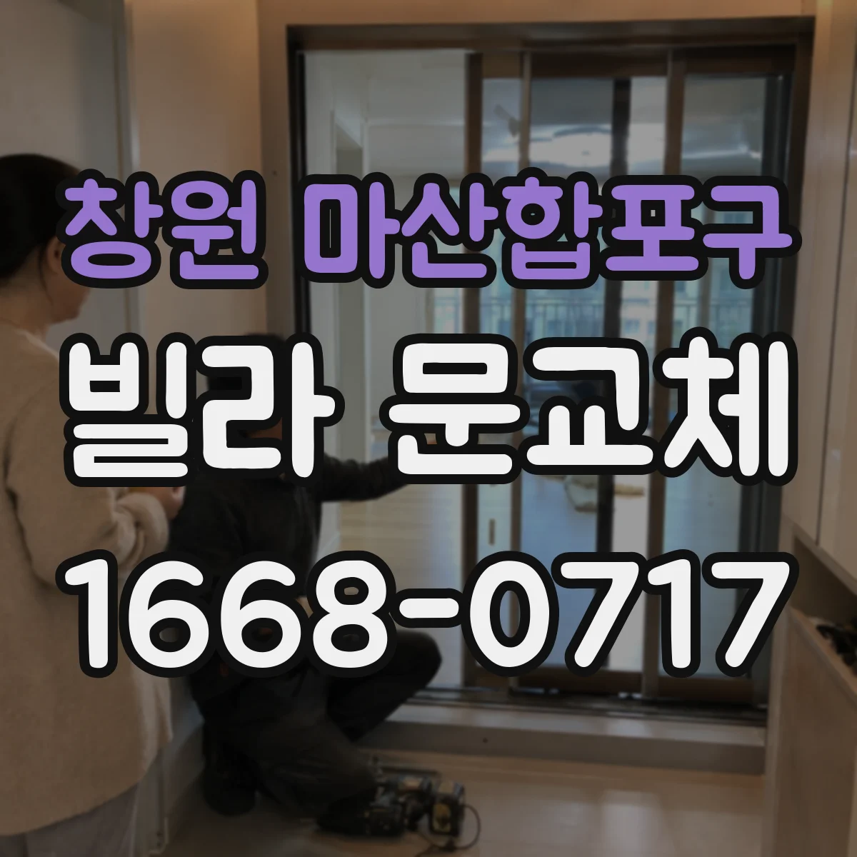 창원 마산합포구 빌라 문교체