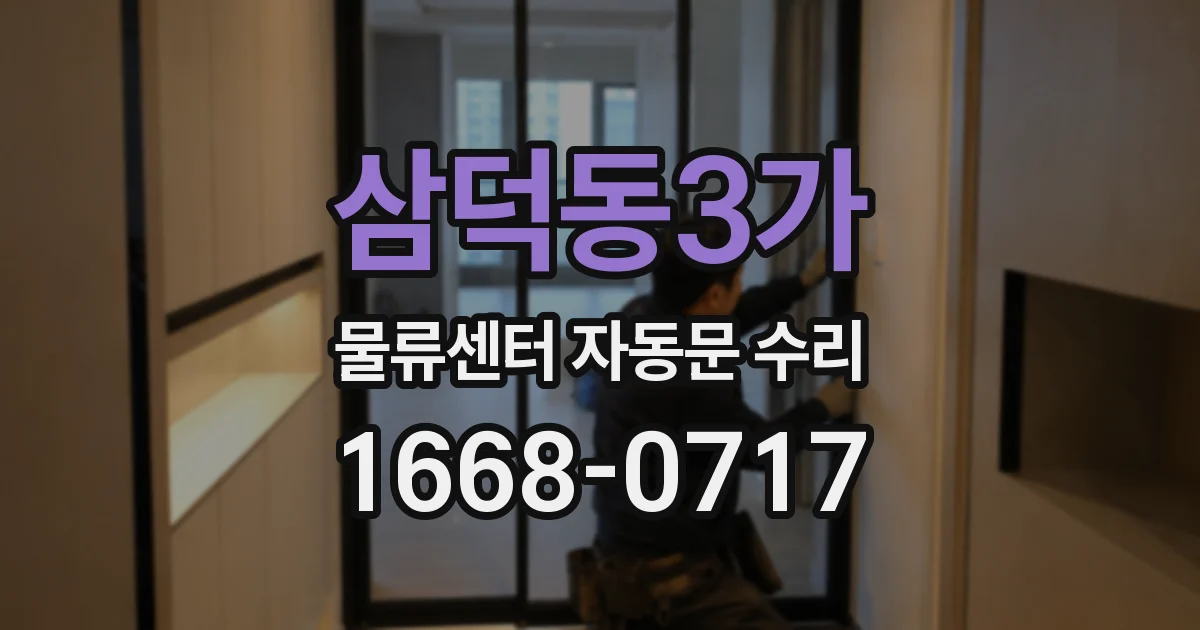 삼덕동3가 물류센터 자동문 수리