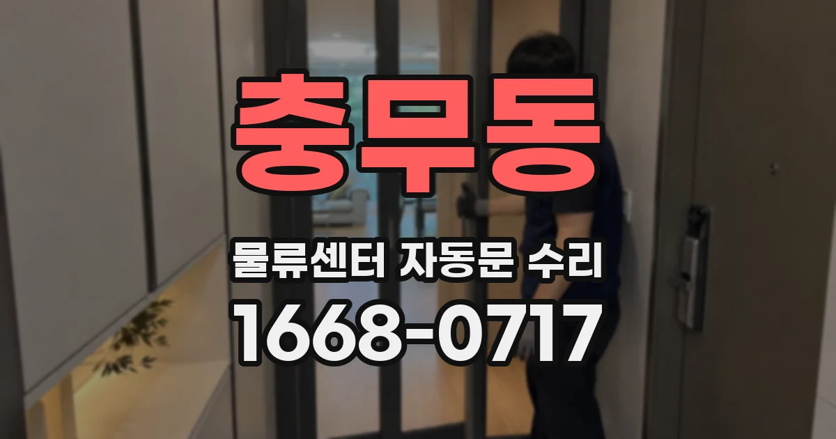 충무동 물류센터 자동문 수리