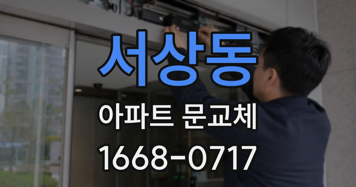 서상동 아파트 문교체