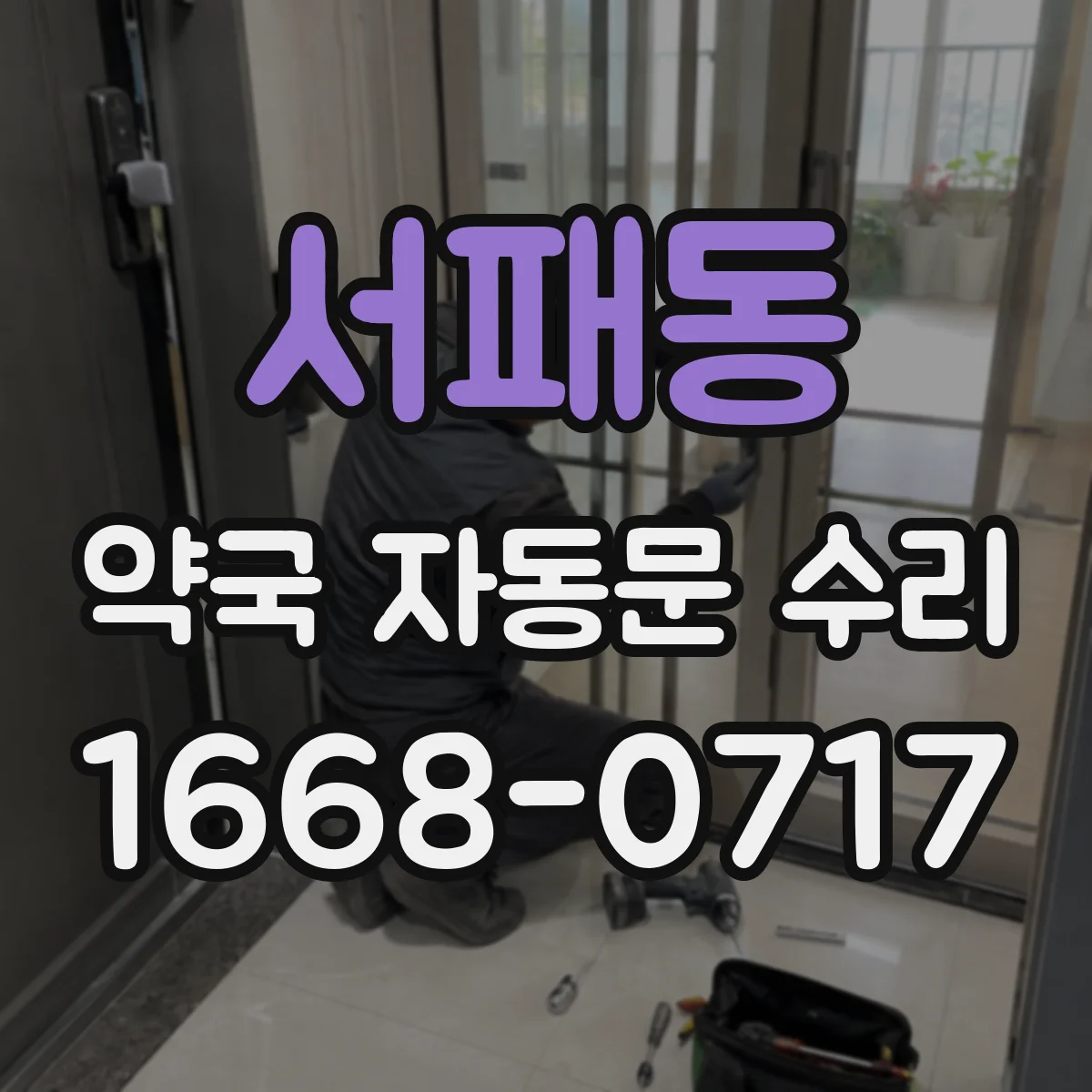 서패동 약국 자동문 수리