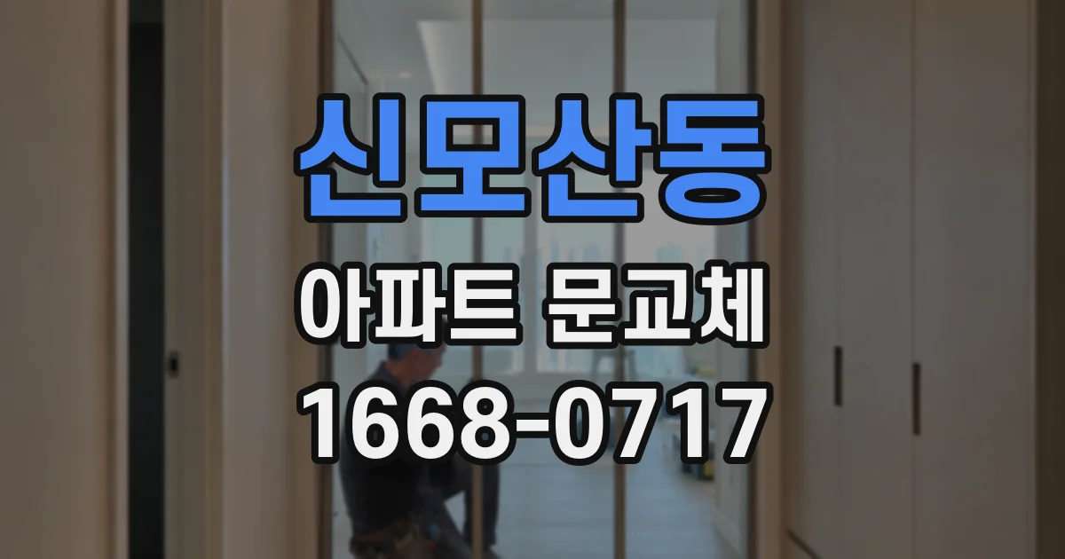 신모산동 아파트 문교체