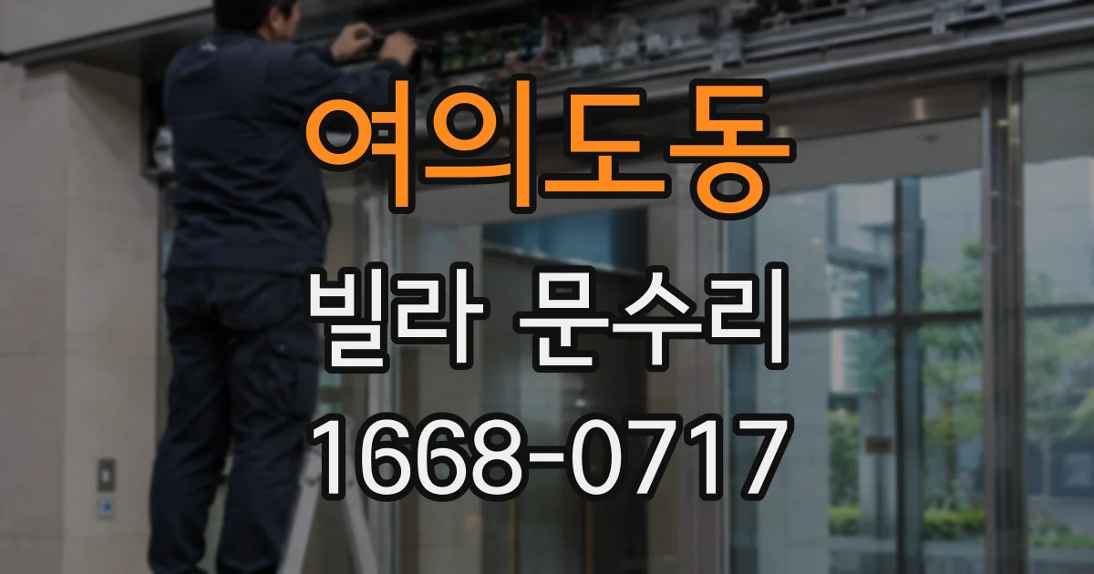 여의도동 빌라 문수리