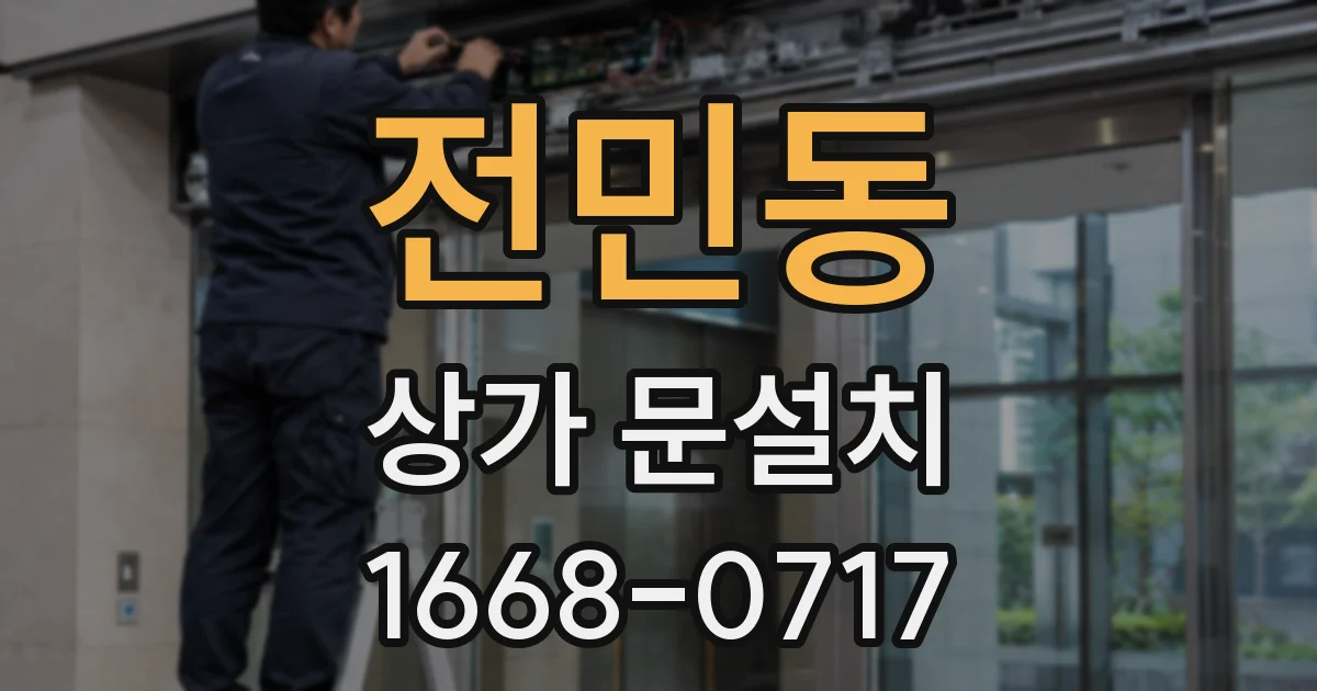 전민동 상가 문설치
