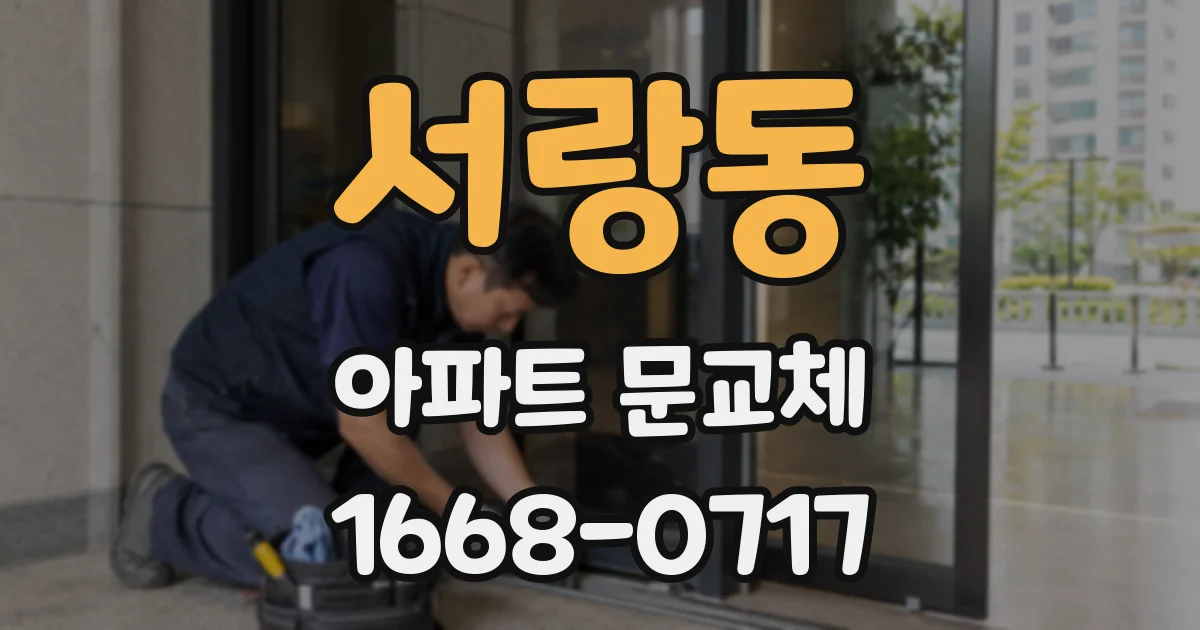 서랑동 아파트 문교체