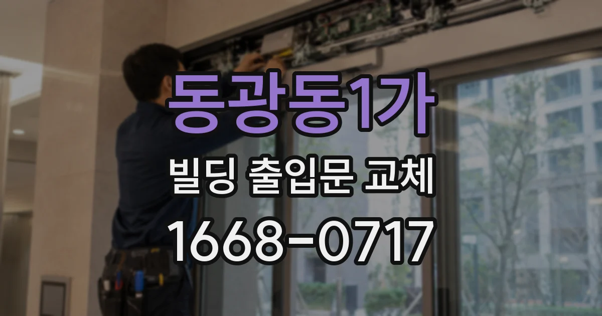 동광동1가 빌딩 출입문 교체