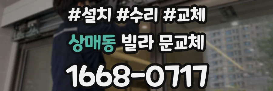 상매동 빌라 문교체