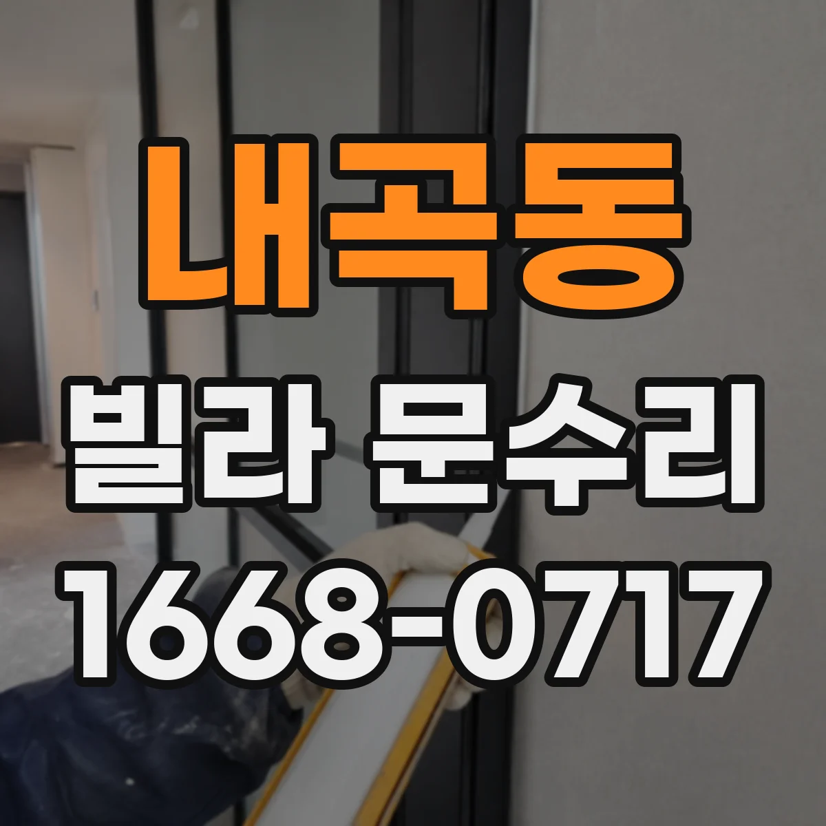 내곡동 빌라 문수리