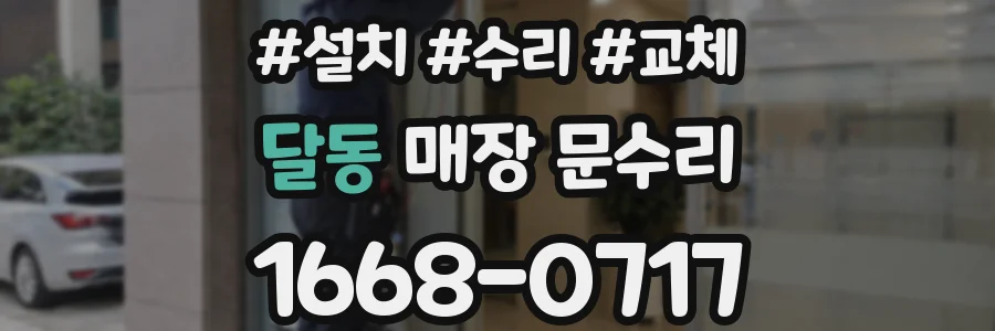 달동 매장 문수리