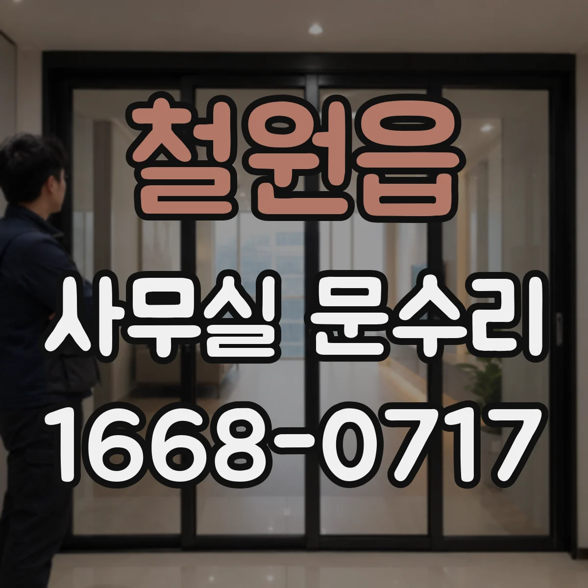 철원읍 사무실 문수리
