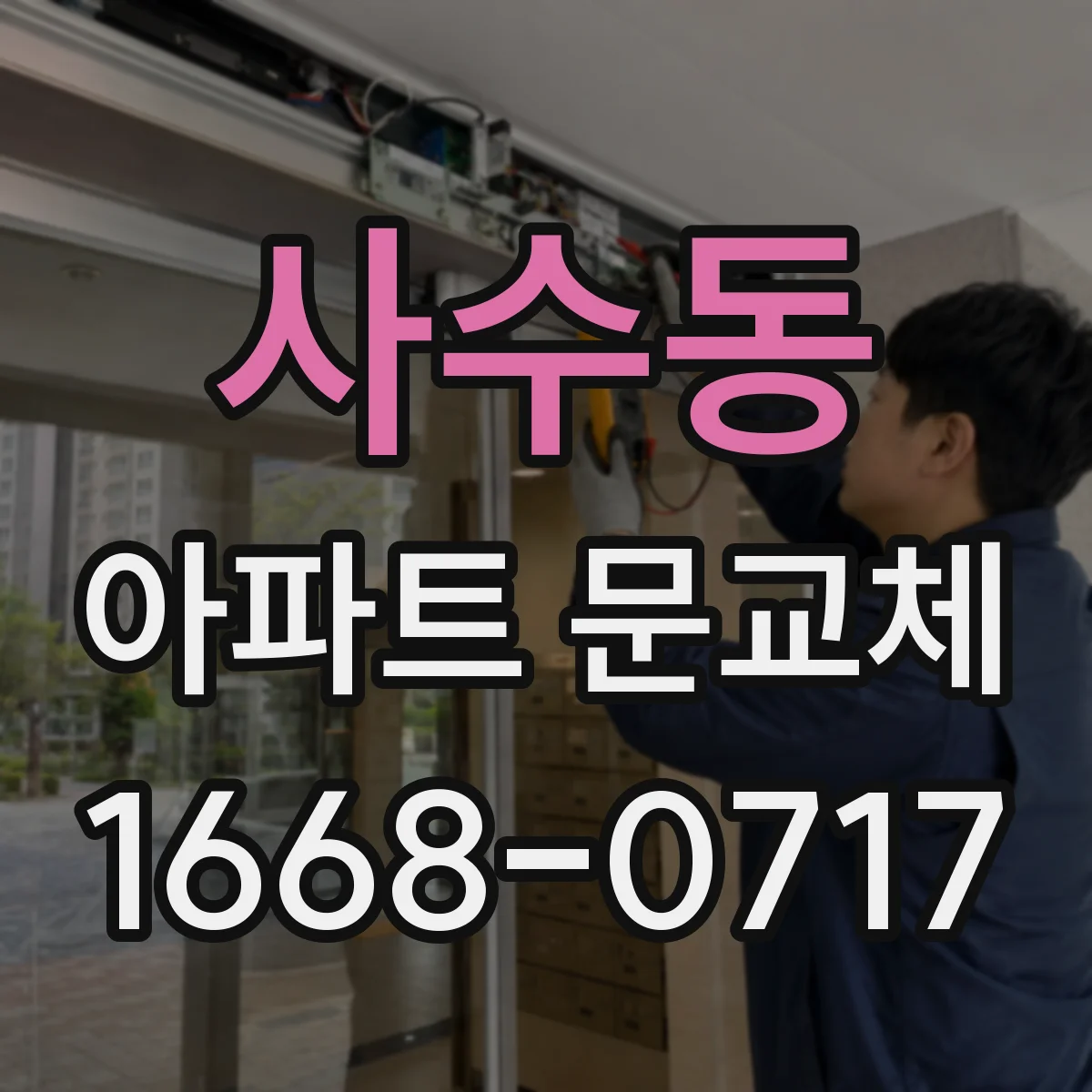 사수동 아파트 문교체