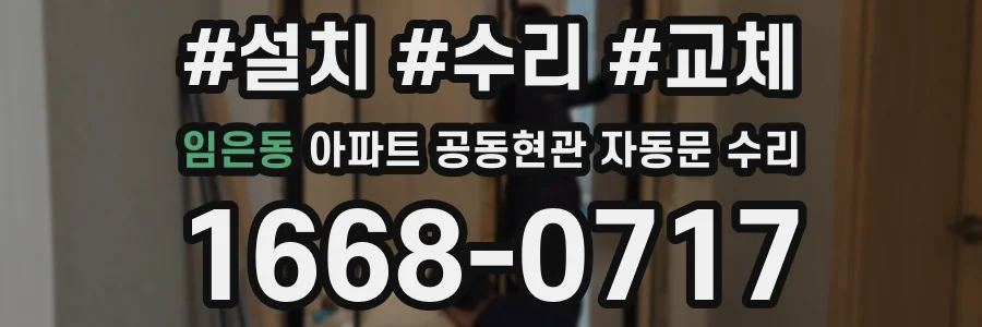 임은동 아파트 공동현관 자동문 수리
