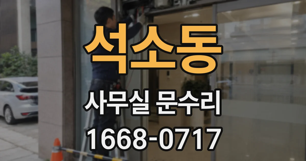 석소동 사무실 문수리
