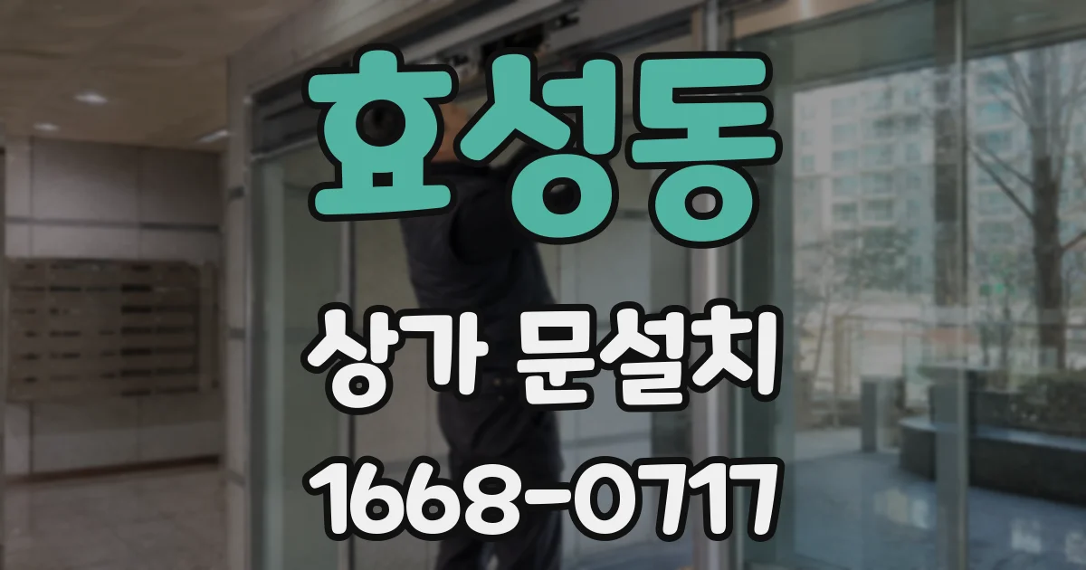 효성동 상가 문설치