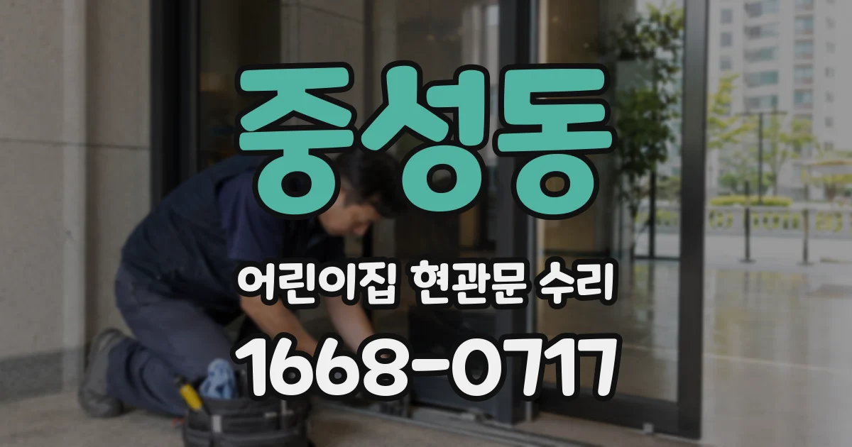 중성동 어린이집 현관문 수리