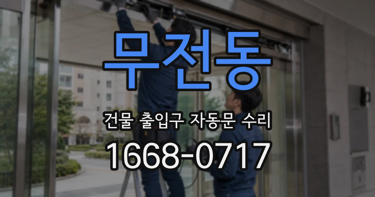 무전동 건물 출입구 자동문 수리