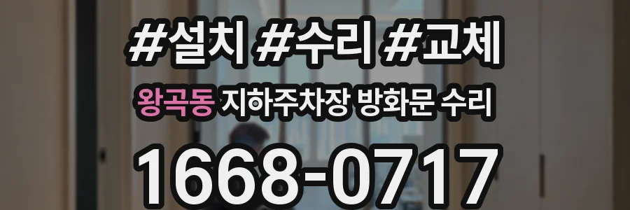왕곡동 지하주차장 방화문 수리