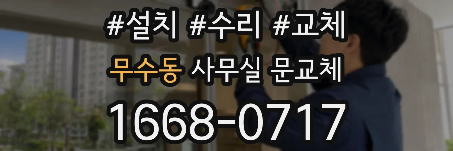 무수동 사무실 문교체