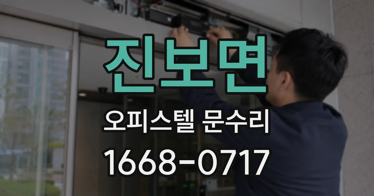 진보면 오피스텔 문수리