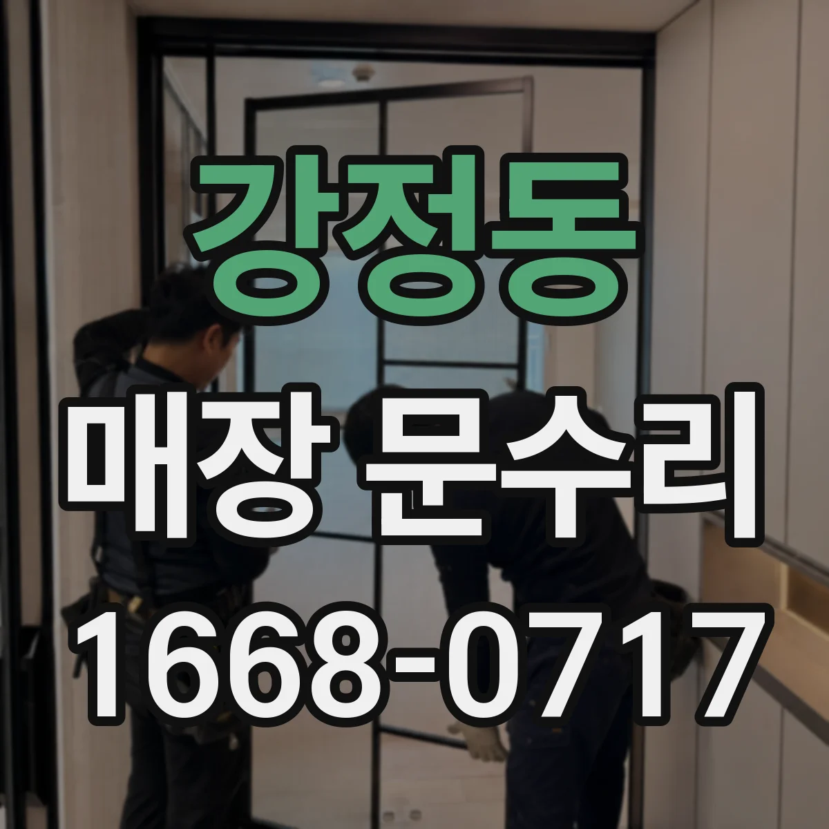 강정동 매장 문수리