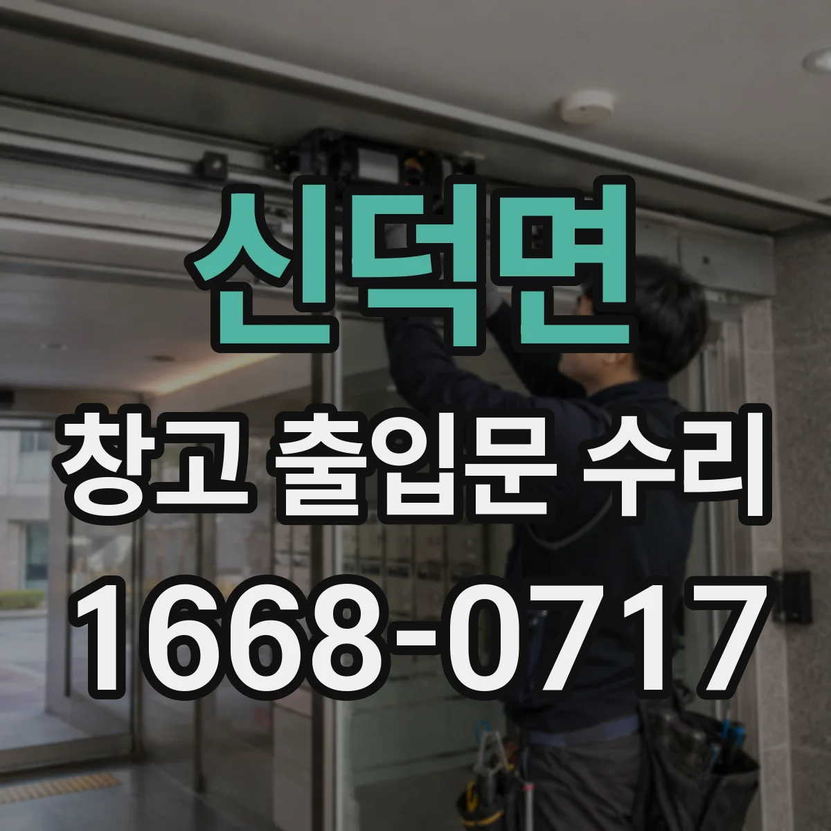 신덕면 창고 출입문 수리