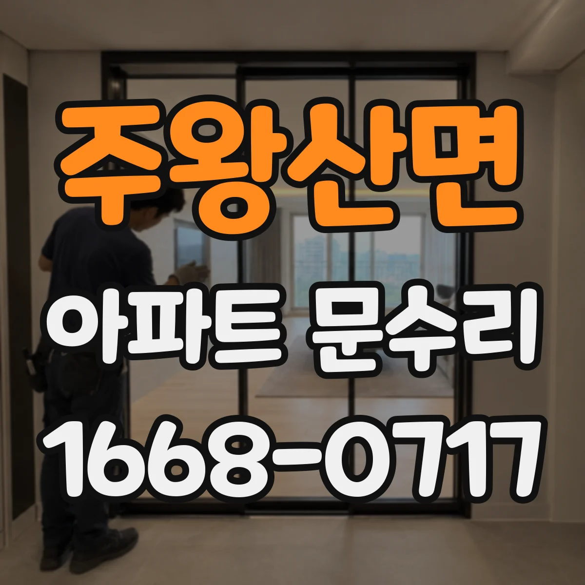 주왕산면 아파트 문수리