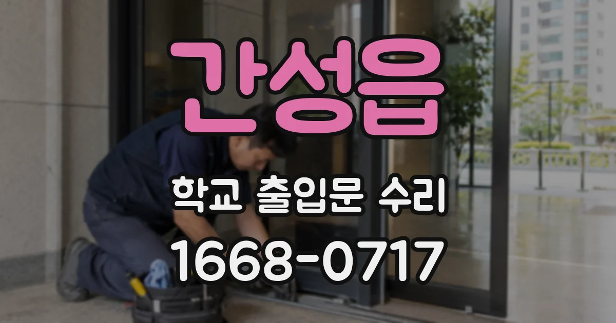 간성읍 학교 출입문 수리