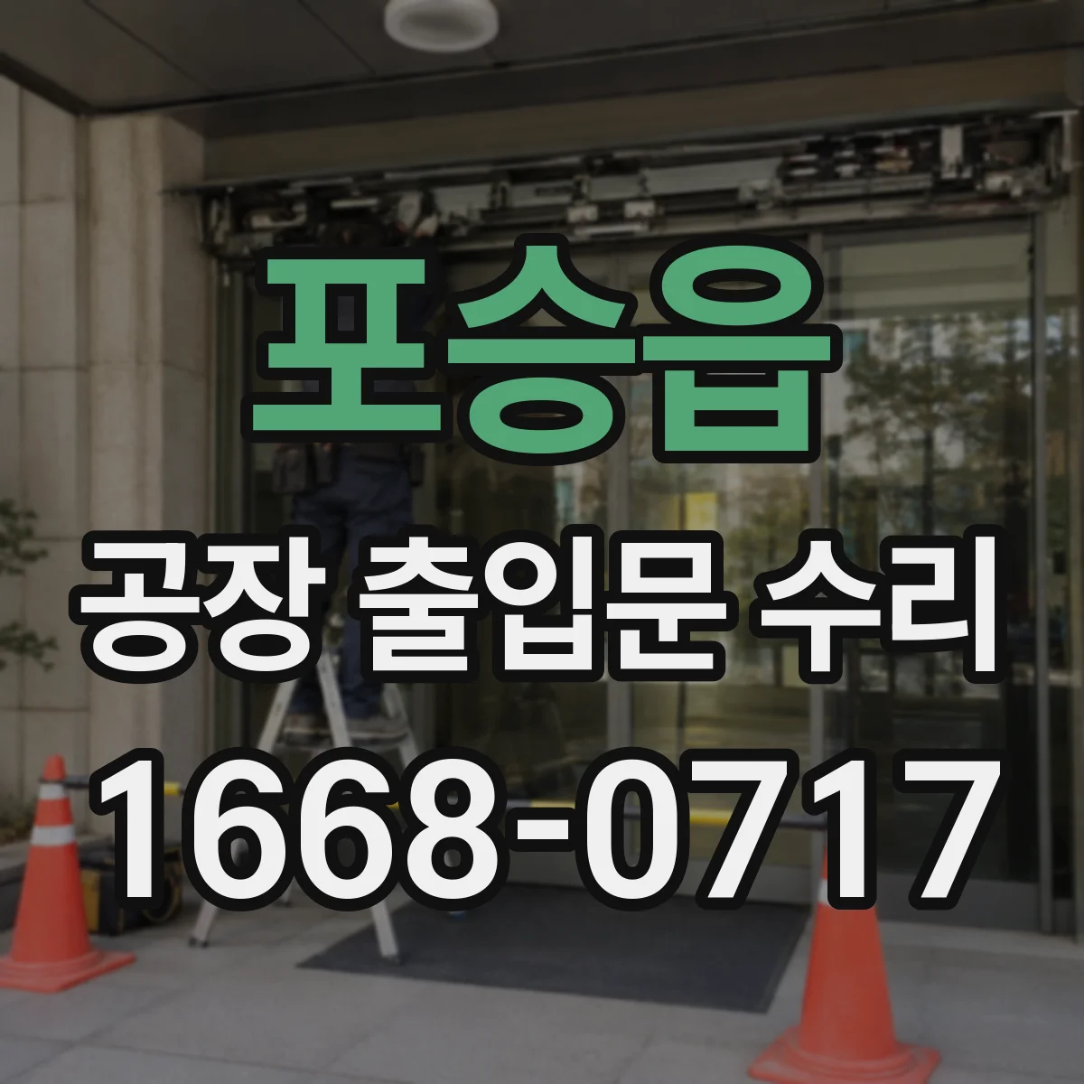 포승읍 공장 출입문 수리