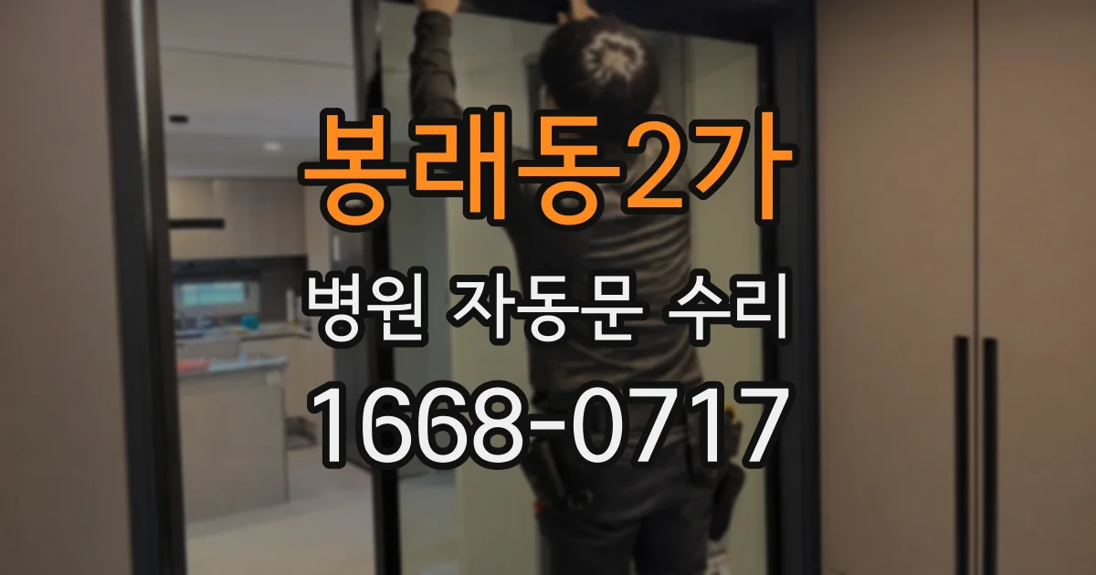 봉래동2가 병원 자동문 수리
