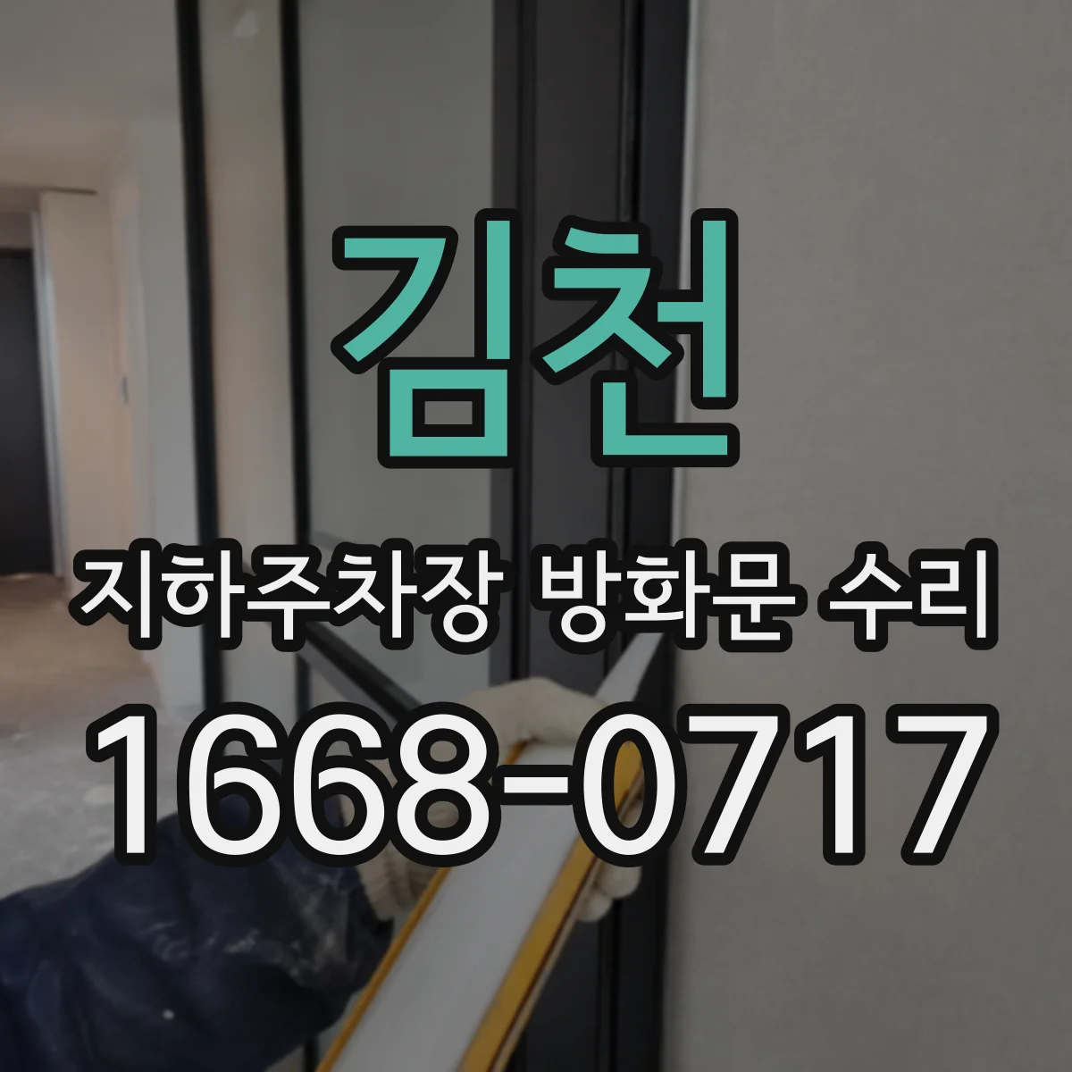 김천 지하주차장 방화문 수리 야간 수리 시 소음·통행 관리 방법