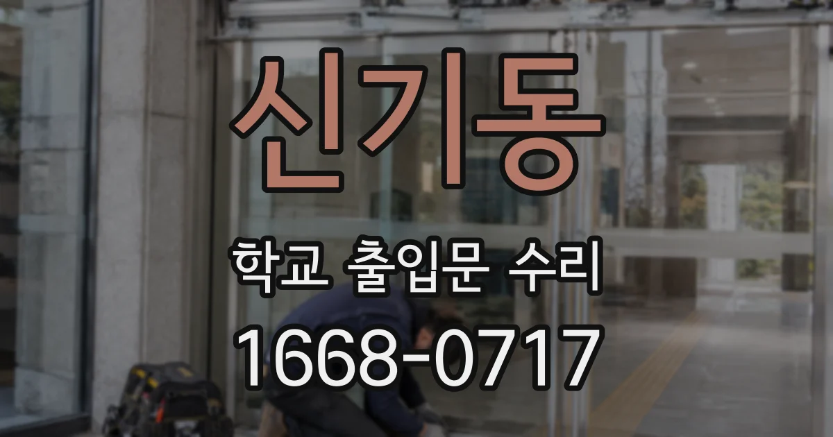 신기동 학교 출입문 수리