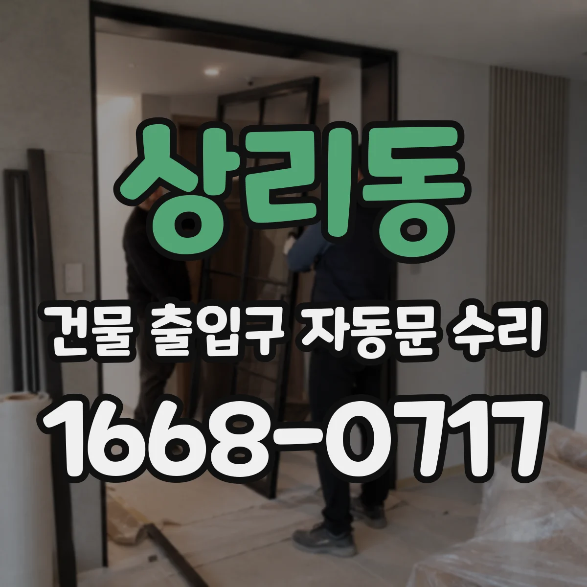 상리동 건물 출입구 자동문 수리