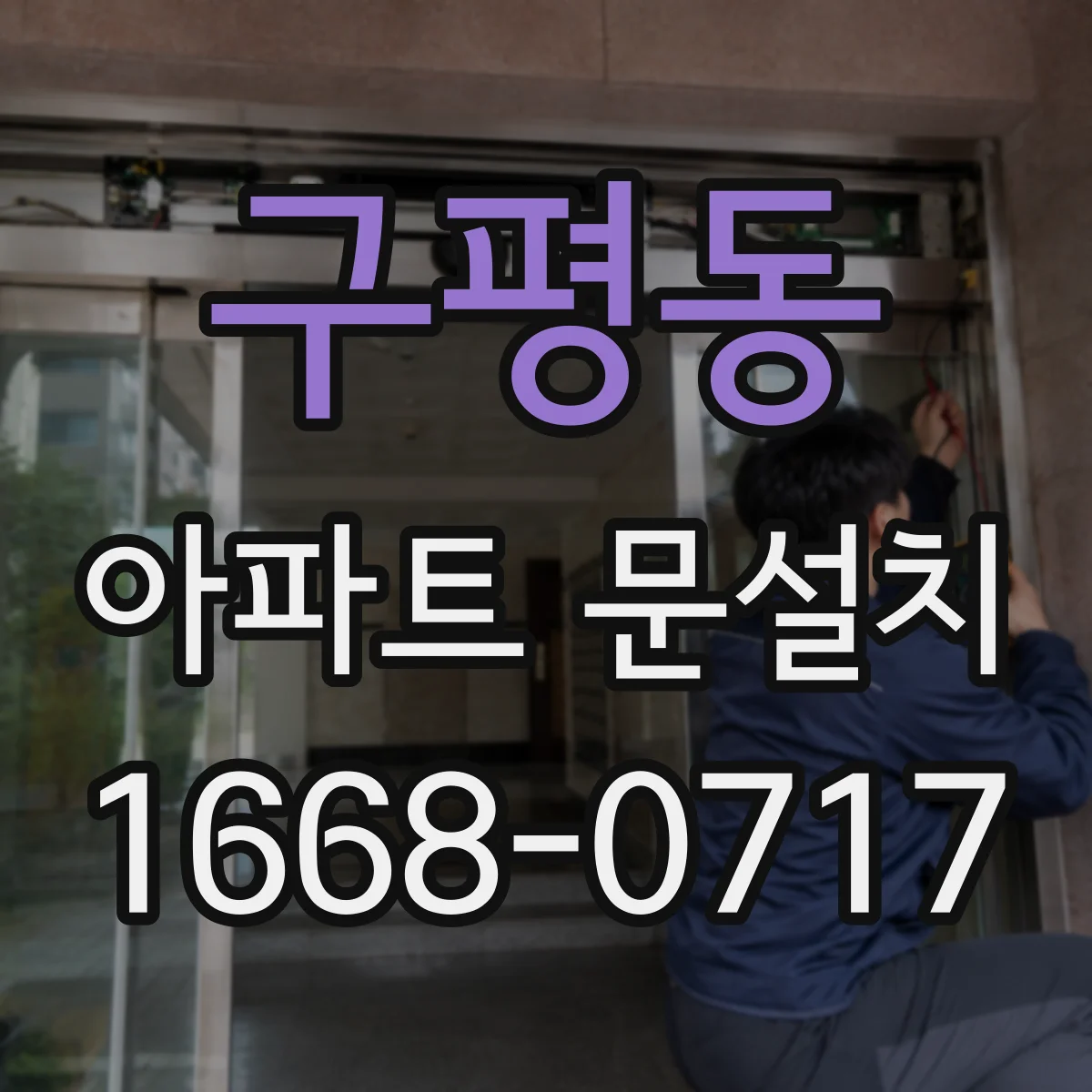 구평동 아파트 문설치