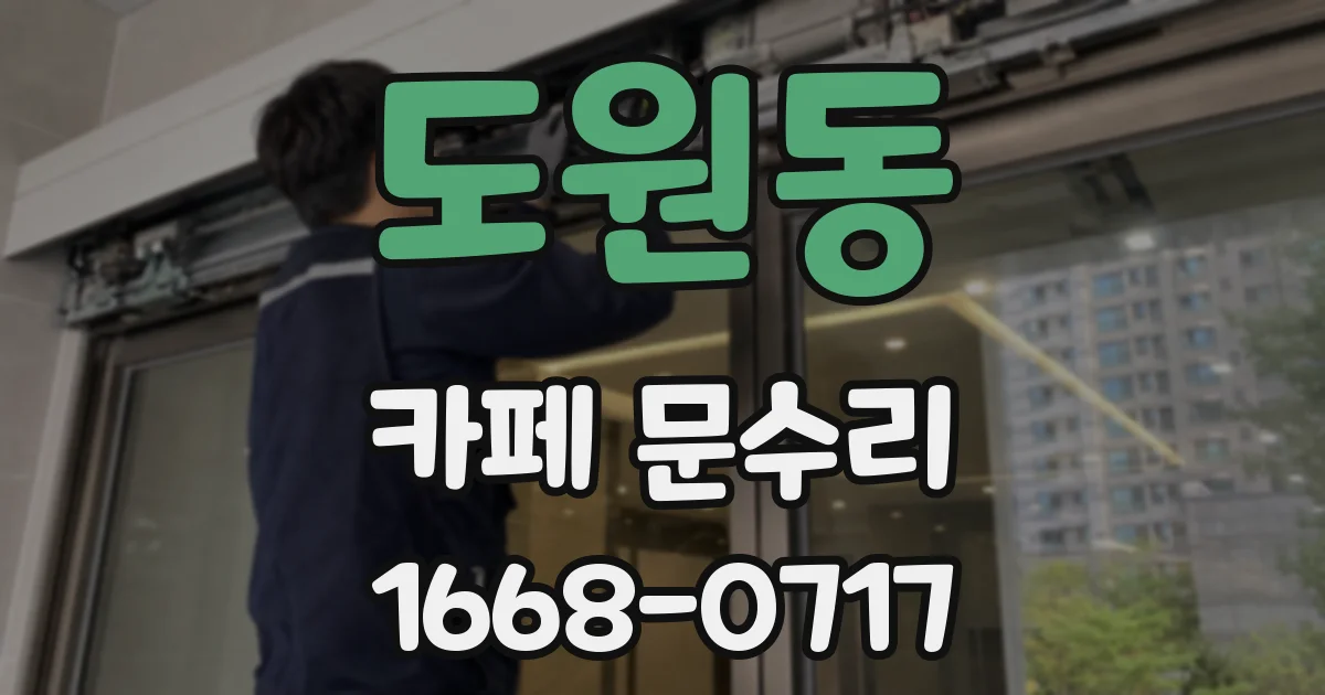 도원동 카페 문수리