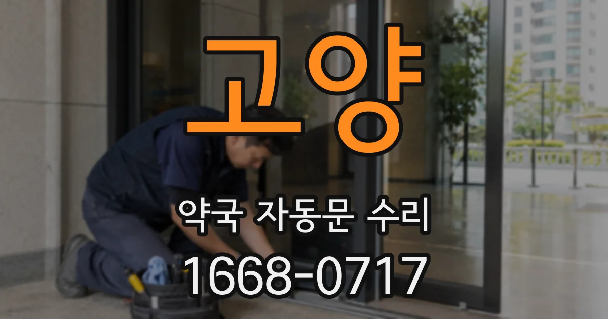 고양 약국 자동문 수리