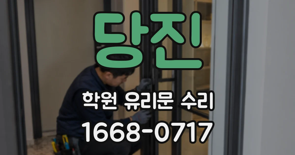 당진 학원 유리문 수리