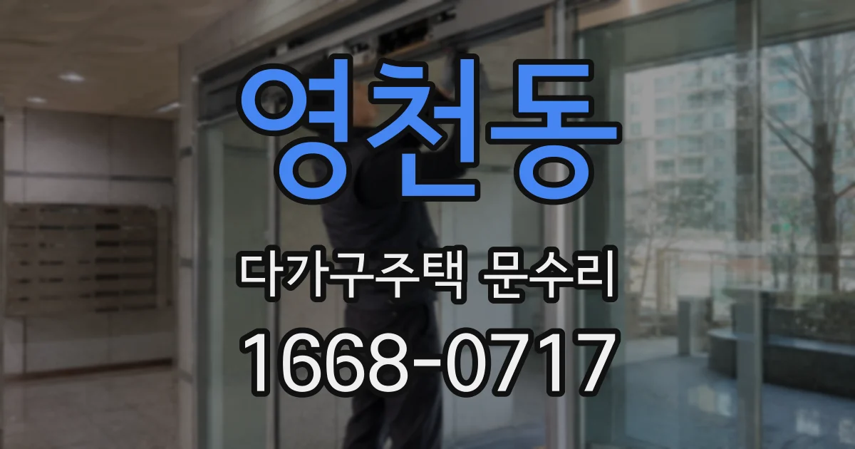 영천동 다가구주택 문수리