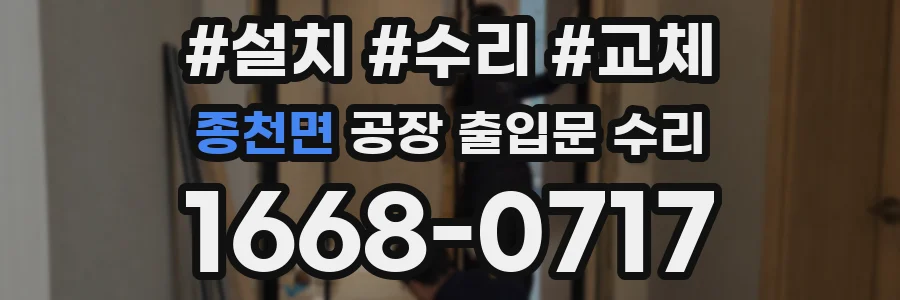 종천면 공장 출입문 수리