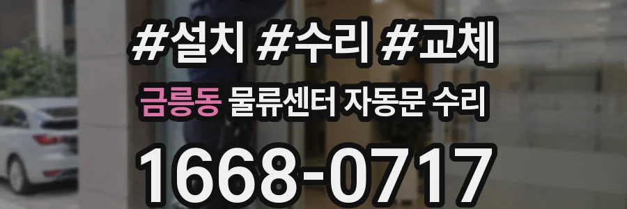 금릉동 물류센터 자동문 수리