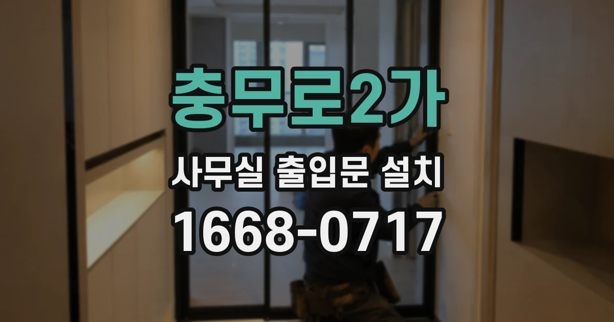 충무로2가 사무실 출입문 설치