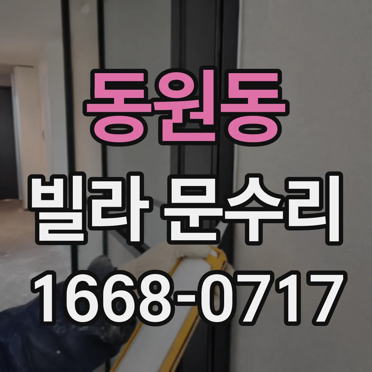 동원동 빌라 문수리