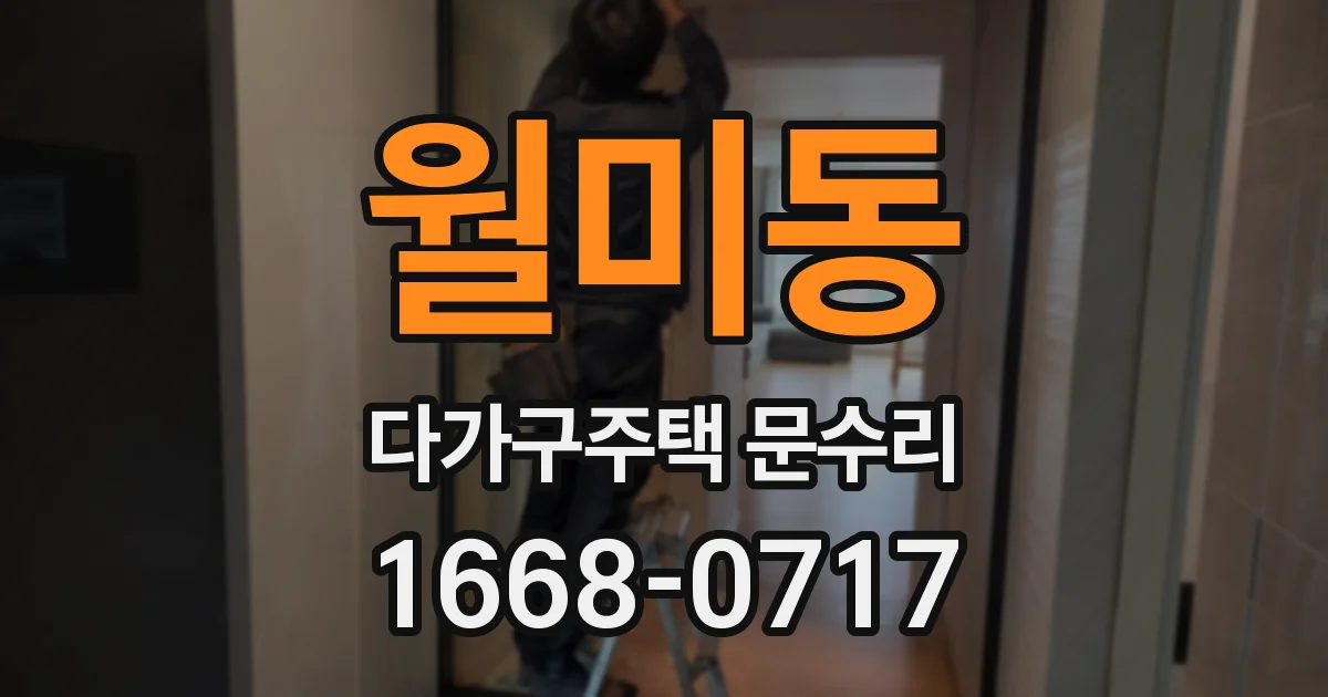 월미동 다가구주택 문수리