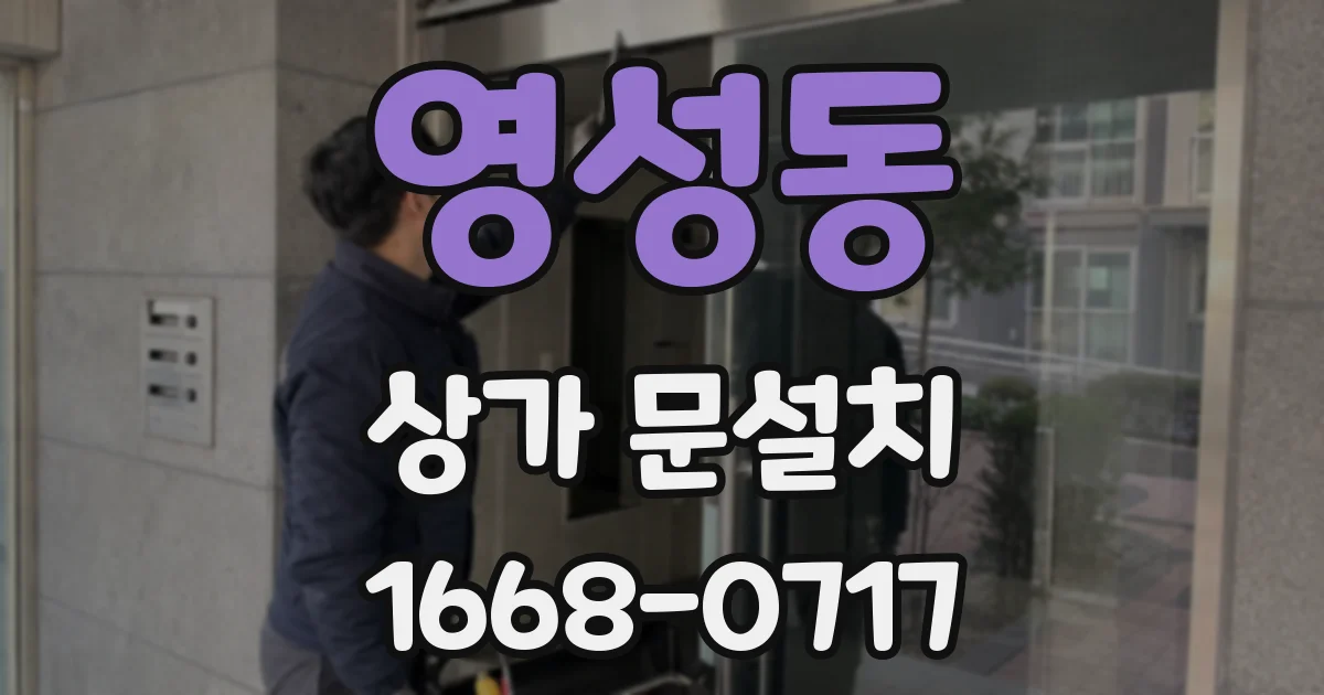 영성동 상가 문설치