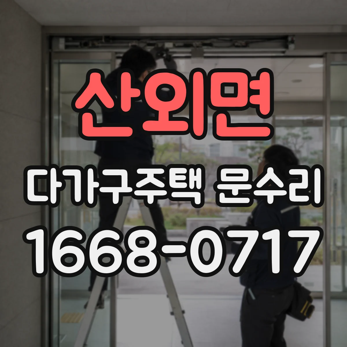 산외면 다가구주택 문수리