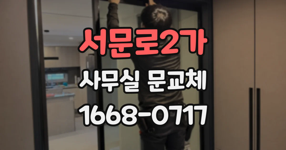 서문로2가 사무실 문교체