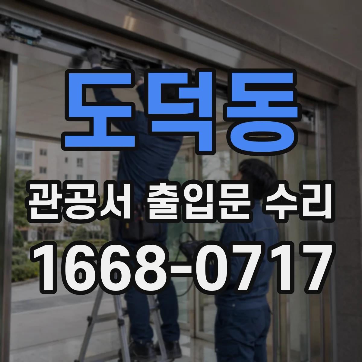 도덕동 관공서 출입문 수리