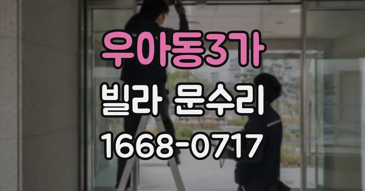우아동3가 빌라 문수리