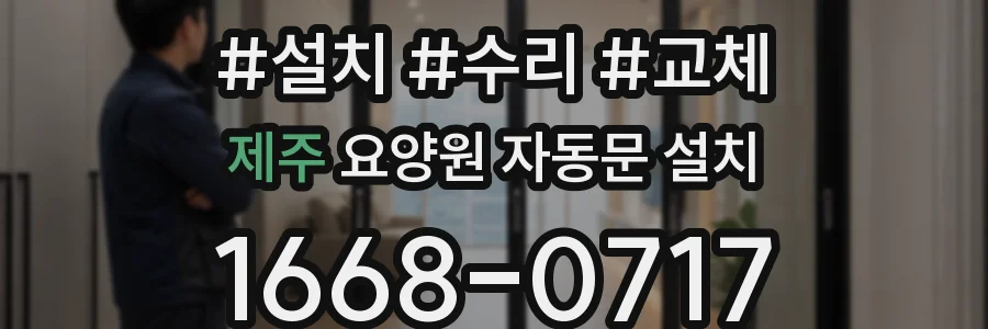 제주 요양원 자동문 설치