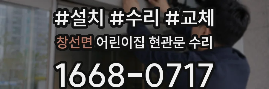 창선면 어린이집 현관문 수리
