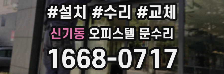 신기동 오피스텔 문수리